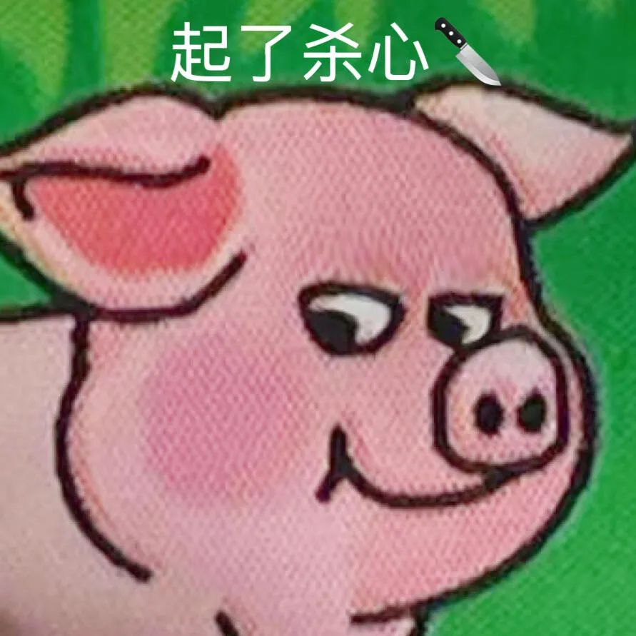 一只面带“邪笑”的猪,配文“起了杀心”,搞笑又带点狠劲 表情包丨微笑是一种礼貌表情包图片gif动图 - 求表情网,斗图从此不求人!