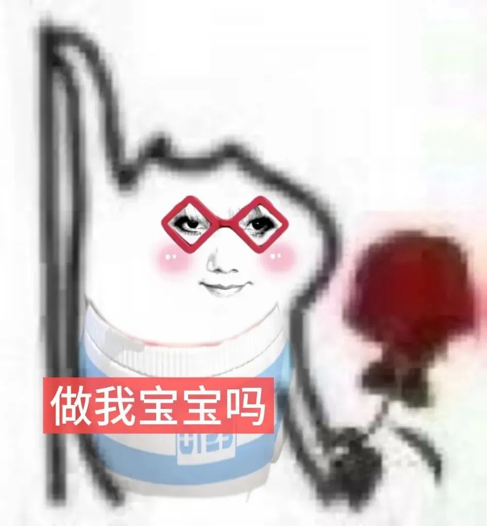 可爱卡通形象戴着红框眼镜,配文“做我宝宝吗”,超萌超甜 表情包: