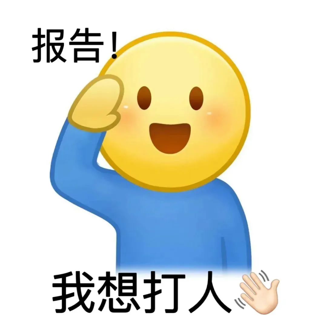 可爱小黄脸敬礼报告,配文“我想打人”,俏皮又带点小暴躁 小黄人举手打报告表情包表情包图片gif动图 - 求表情网,斗图从此不求人!