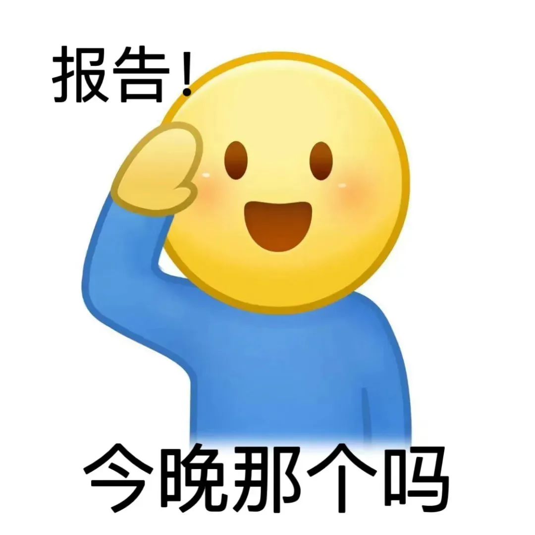可爱小黄脸敬礼并询问“报告！今晚那个吗”，俏皮又有趣 小黄人举手打报告表情包表情包图片gif动图 - 求表情网,斗图从此不求人!