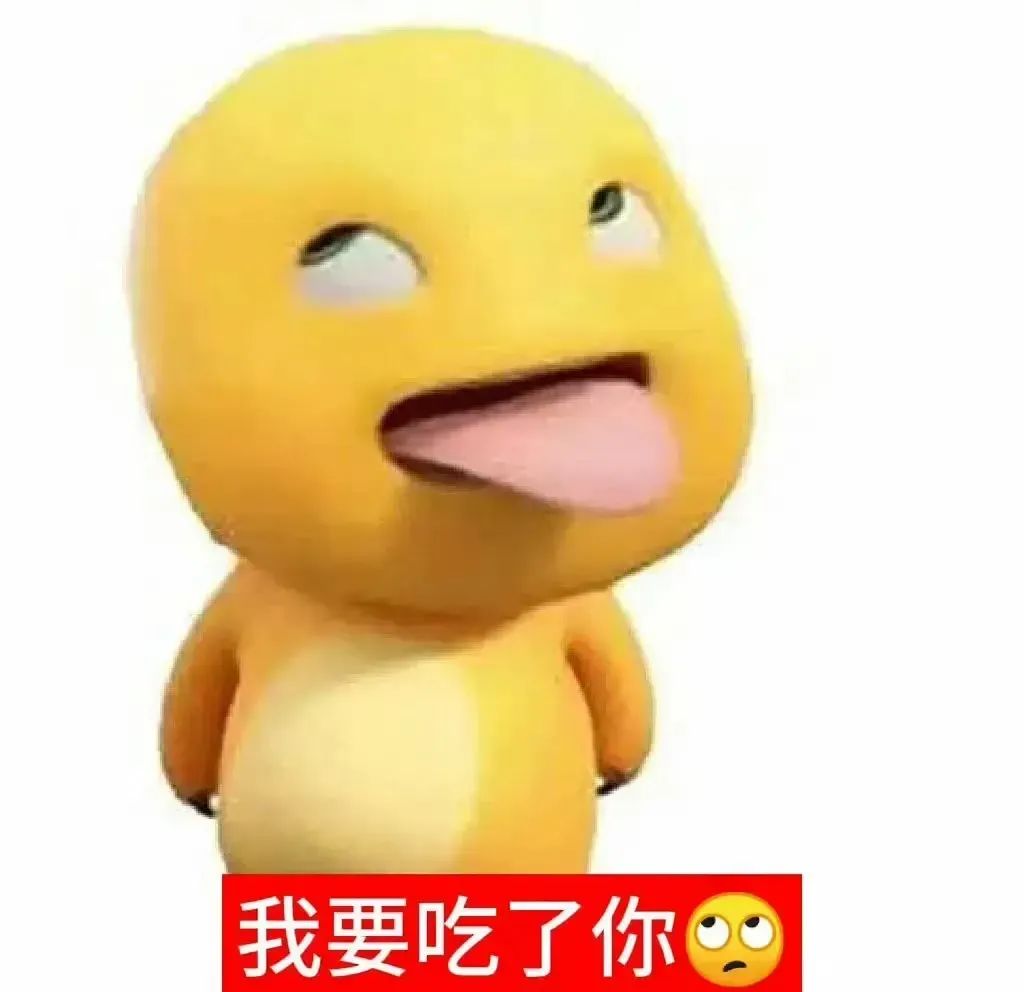 小黄卡通形象吐舌瞪眼，配文“我要吃了你”的可爱威胁表情包 表情包：我让你说话了吗表情包图片gif动图 - 求表情网,斗图从此不求人!