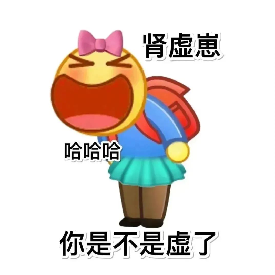 《肾虚崽表情包》:“哈哈哈 你是不是虚了”,搞笑又魔性 表情包:我让你说话了吗表情包图片gif动图 - 求表情网,斗图从此不求人!