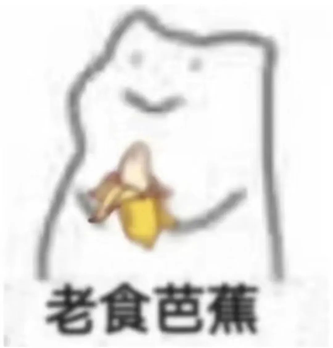 可爱简笔形象手持香蕉，配文“老食芭蕸”的趣味表情包 实用聊天表情包表情包图片动图 求表情网斗图从此不求人 