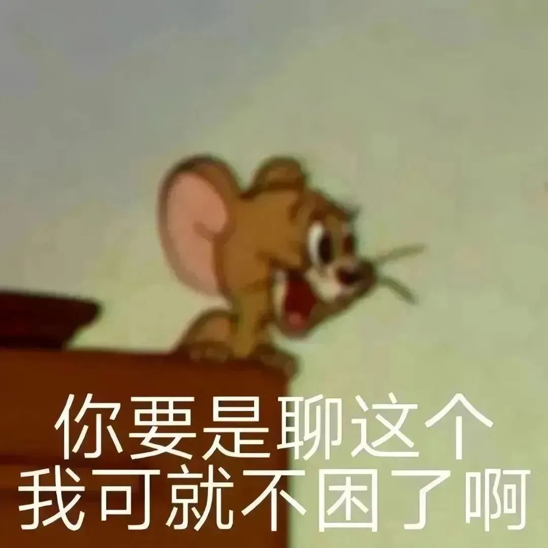 《汤姆猫兴奋表情图:你要是聊这个我可就不困了啊》 万能聊天必备搞笑表情包表情包图片gif动图 - 求表情网,斗图从此不求人!