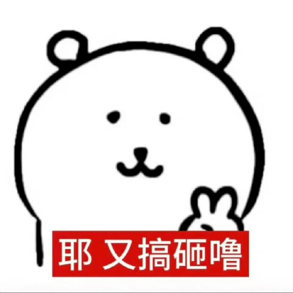 可爱小熊表情配文“耶又搞砸噜”，无奈又俏皮的搞砸专用表情包 表情包：满脑子都是你表情包图片gif动图 - 求表情网,斗图从此不求人!