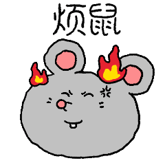 《头顶冒火的“烦鼠”,生动展现烦躁情绪的可爱表情包》 小老鼠表情包:小小老子最喜欢喝老鼠药表情包图片gif动图 - 求表情网,斗图从此不求人!