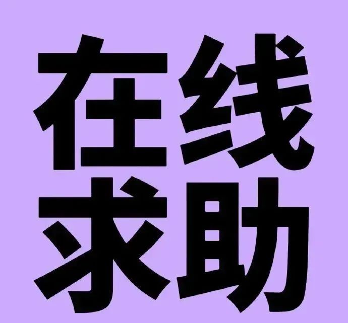 简洁明了的“在线求助”,表达寻求帮助的急切心情 快让我嘬嘬嘬变态表情包表情包图片gif动图 - 求表情网,斗图从此不求人!