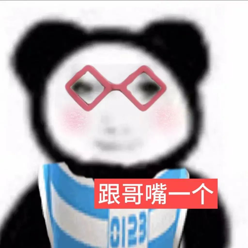 戴着粉色眼镜的熊猫人,配文“跟哥嘴一个”,俏皮又可爱 快让我嘬嘬嘬变态表情包表情包图片gif动图 - 求表情网,斗图从此不求人!