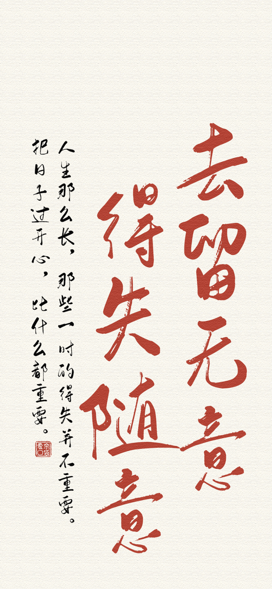“得失随意，去留无意，把日子过开心比什么都重要”励志壁纸 手机壁纸｜高清又七七八八的壁纸表情包图片gif动图 - 求表情网,斗图从此不求人!