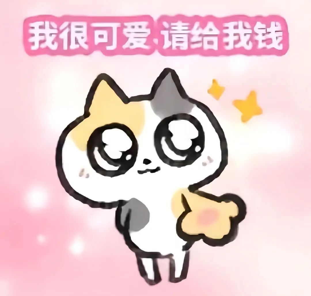 可爱猫咪表情包:“我很可爱,请给我钱”萌翻全场 表情包:诶…嘿嘿|懂?表情包图片gif动图 - 求表情网,斗图从此不求人!