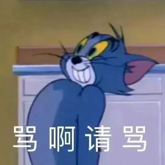 汤姆猫一脸坏笑,配文“骂啊请骂”的搞笑表情包 表情包 快点说爱我表情包图片gif动图 - 求表情网,斗图从此不求人!