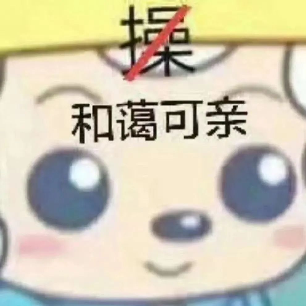 可爱卡通形象，“操”字被划掉，配文“和蔼可亲”，萌态十足 ๑兄弟你好软好香！可爱软萌表情包表情包图片gif动图 - 求表情网,斗图从此不求人!