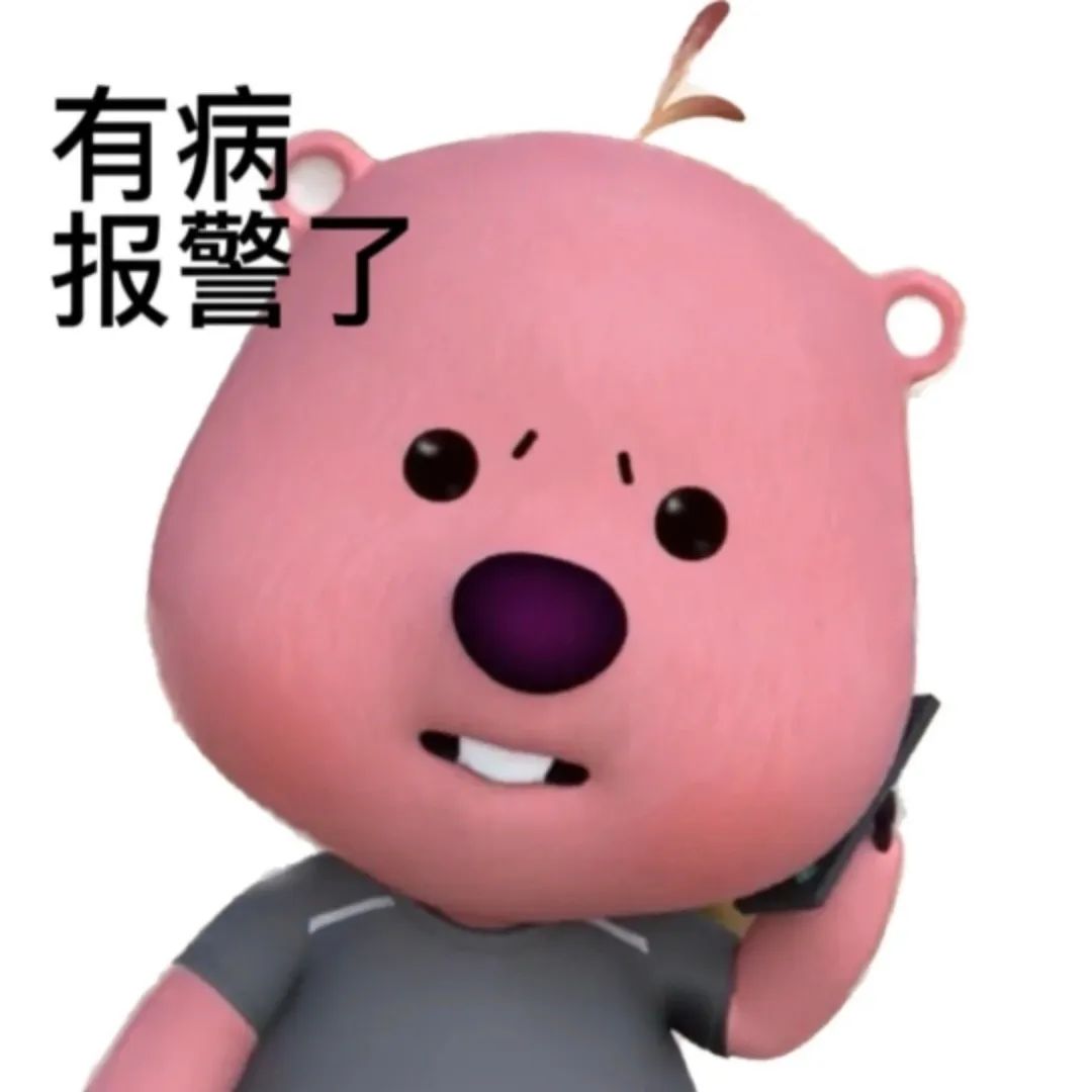 粉红小熊表情严肃，手持电话，配文“有病 报警了”超搞笑 Loopy露比对象聊天表情包：不给涩涩就哭哭！呜呜呜！表情包图片gif动图 - 求表情 ...