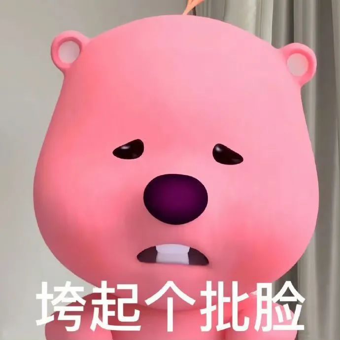 《垮起个批脸的粉红小熊，这表情简直太有戏啦》 Loopy露比对象聊天表情包：不给涩涩就哭哭！呜呜呜！表情包图片gif动图 - 求表情网,斗图 ...
