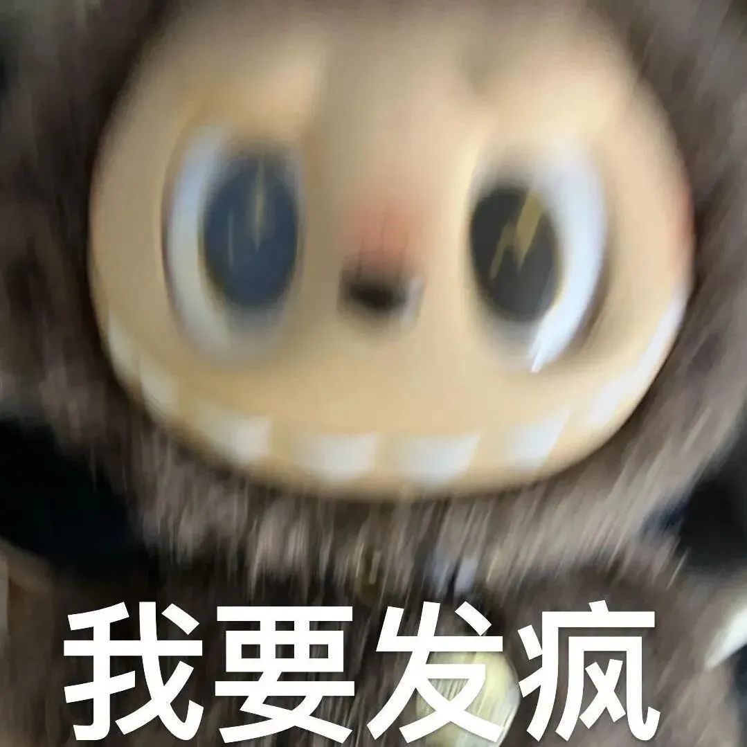 眼神凶狠的玩偶配上“我要发疯”文字,尽显抓狂情绪 超火Labubu表情包表情包图片gif动图 - 求表情网,斗图从此不求人!