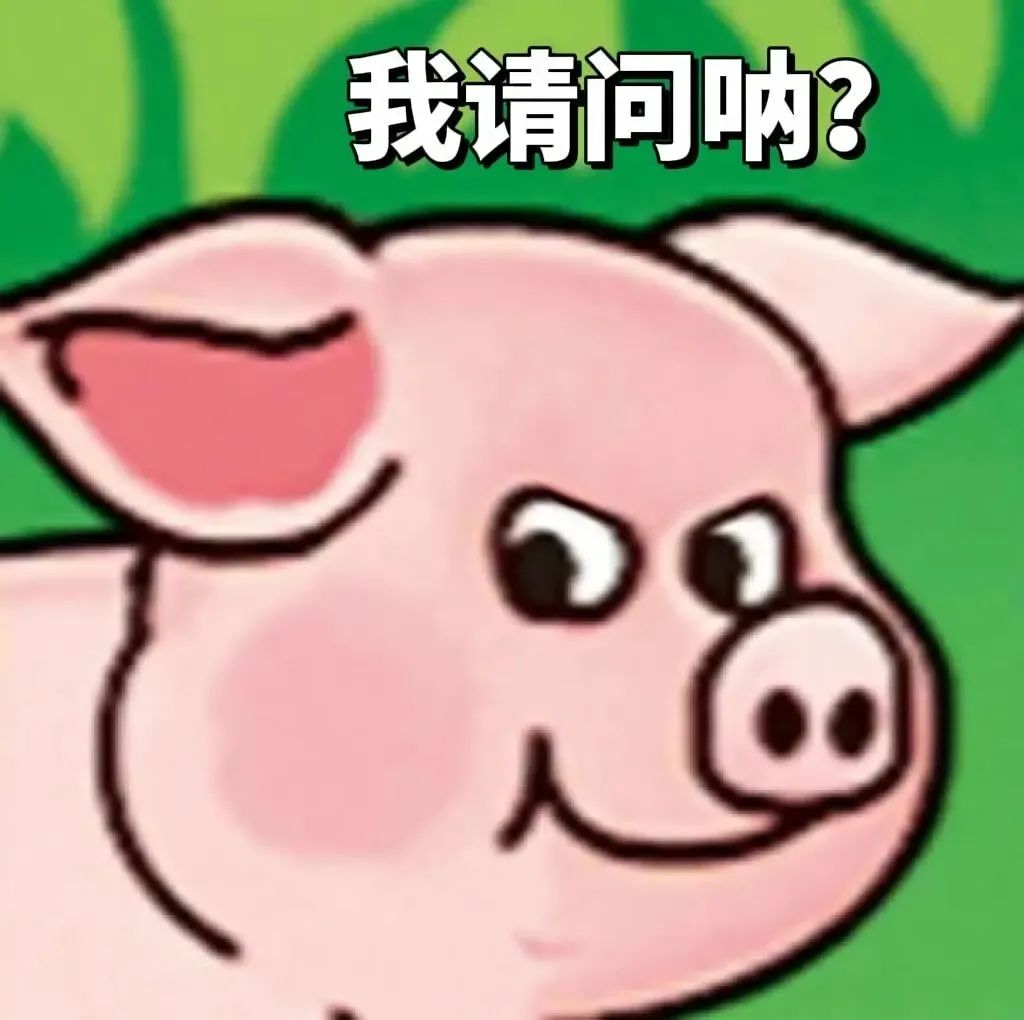 可爱小猪表情包,配文“我请问呐?”,俏皮又有趣 粉红火腿猪表情包|你P的U最A表情包图片gif动图 - 求表情网,斗图从此不求人!