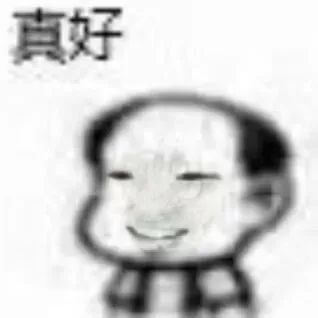 眯眼带笑表情配文“真好”,尽显满足惬意之感 抽象sakuya表情包又来了表情包图片gif动图 - 求表情网,斗图从此不求人!