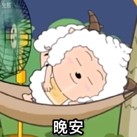可爱小羊躺在吊床上吹风扇,配文“晚安”温馨又惬意 青青草原懒羊羊怼人小表情表情包图片gif动图 - 求表情网,斗图从此不求人!