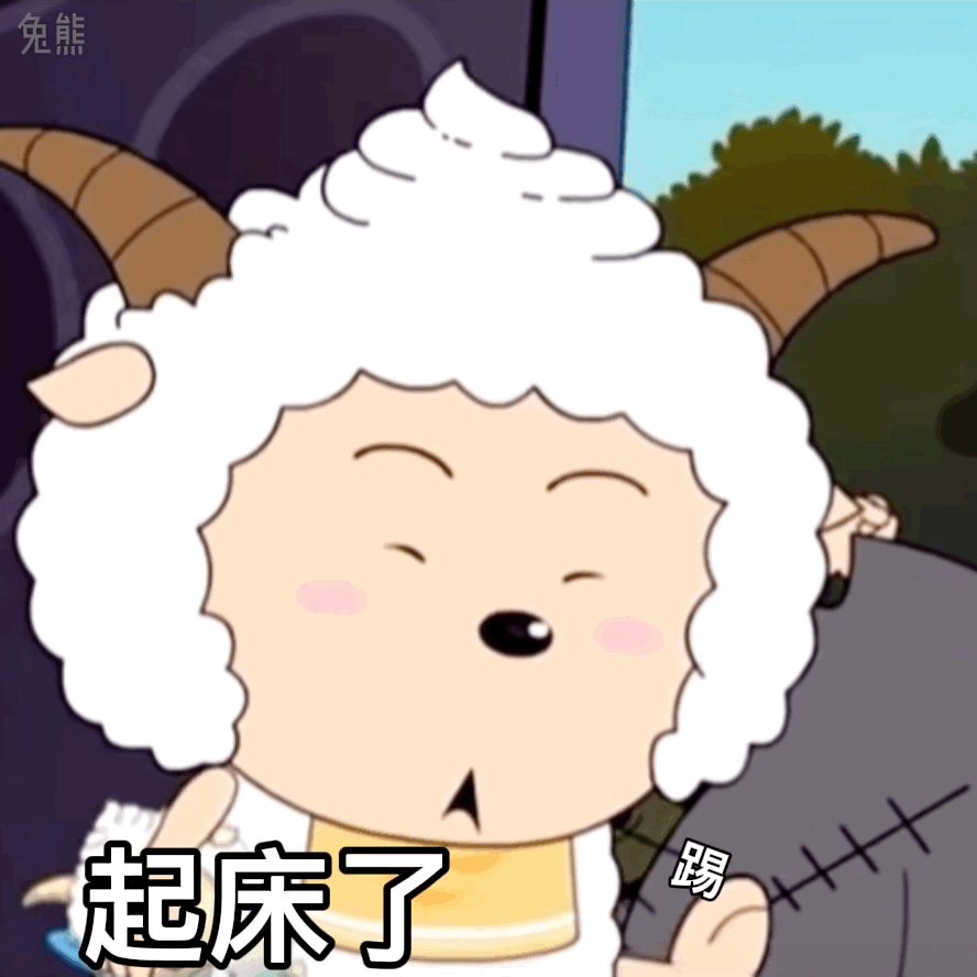 懒羊羊一脸不情愿,一脚踢开被子,配文“起床了”超可爱 青青草原懒羊羊怼人小表情表情包图片gif动图 - 求表情网,斗图从此不求人!