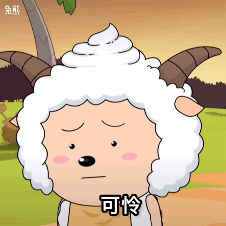 《喜羊羊一脸委屈写着“可怜”,尽显萌态惹人怜》 青青草原懒羊羊怼人小表情表情包图片gif动图 - 求表情网,斗图从此不求人!