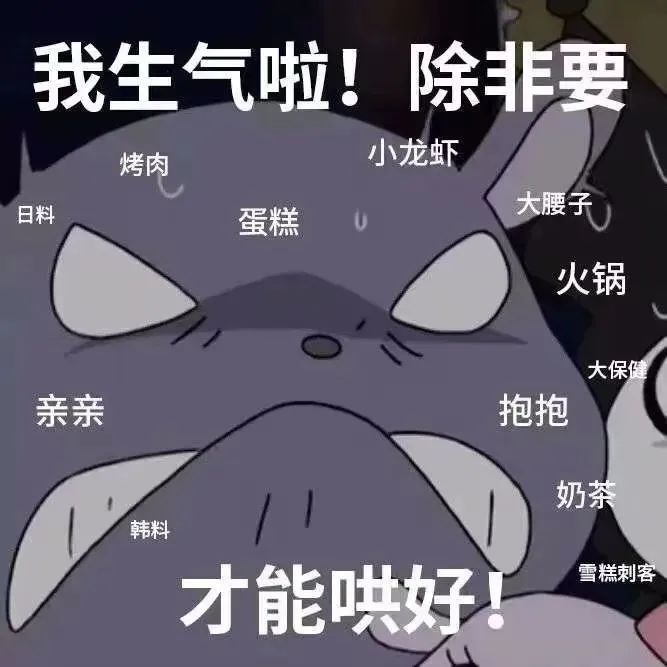 《我生气啦！只有美食和抱抱亲亲才能哄好的可爱表情包》 表情包｜表情包情侣互撩套路图表情包图片gif动图 - 求表情网,斗图从此不求人!