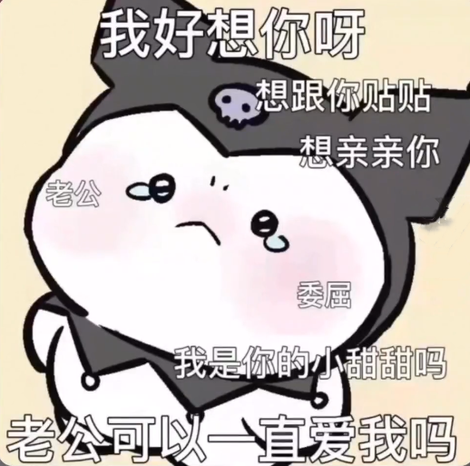可爱卡通形象撒娇表白,一连串甜言蜜语超有爱 收表情包啦!表情包图片gif动图 - 求表情网,斗图从此不求人!