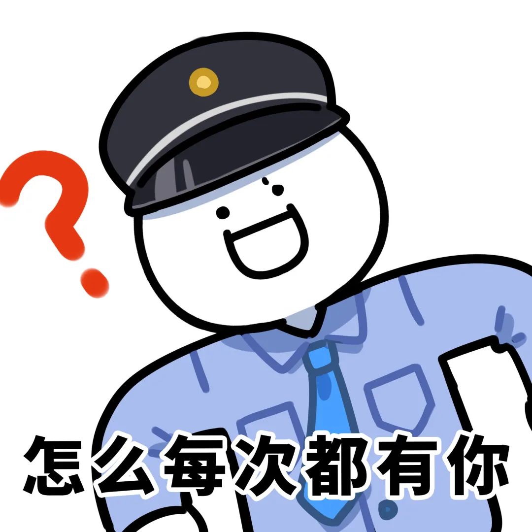 戴着警帽的卡通人物配文“怎么每次都有你”,表情滑稽又无奈 小蓝出警表情包表情包图片gif动图 - 求表情网,斗图从此不求人!