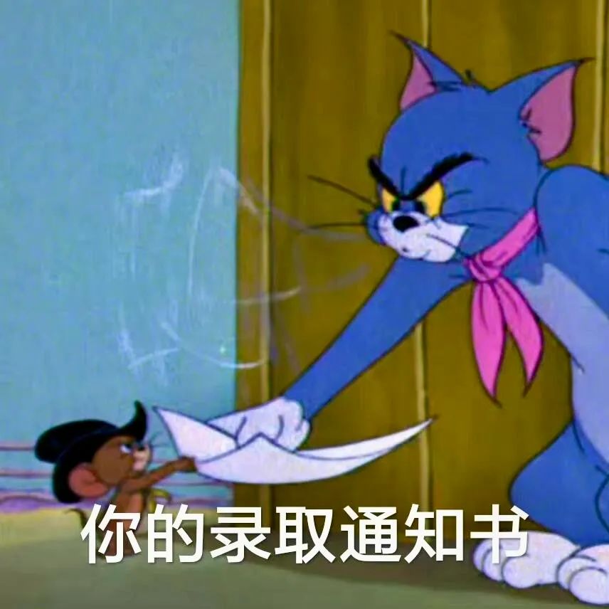 《猫和老鼠》汤姆霸气递出纸,配文“你的录取通知书”超有趣 表情包丨高考结束后可以用到表情包图片gif动图 - 求表情网,斗图从此不求人!