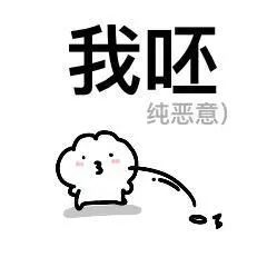 可爱卡通形象配文“我呸”，尽显嫌弃纯恶意 蹦蹦兔表情包表情包图片gif动图 - 求表情网,斗图从此不求人!