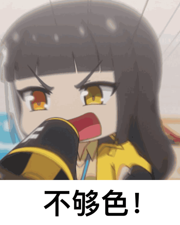 可爱动漫女孩表情愤怒大喊“不够色”,超有个性的表情包 50个有病但好用的表情包表情包图片gif动图 - 求表情网,斗图从此不求人!