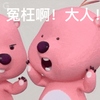 可爱小熊委屈大喊“冤枉啊!大人!”的搞笑表情包 热门聊天表情包表情包图片gif动图 - 求表情网,斗图从此不求人!