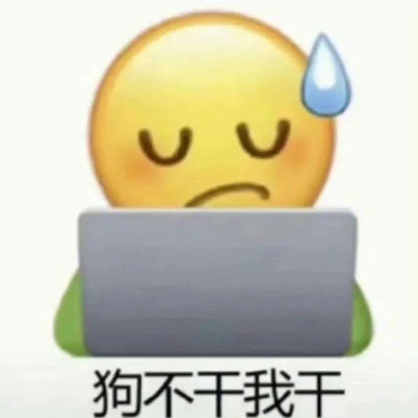 无奈的表情配文“狗不干我干”,尽显打工人的心酸与无奈 奇奇怪怪の表情包 丨 小手机真好玩表情包图片gif动图 - 求表情网,斗图从此不求人!