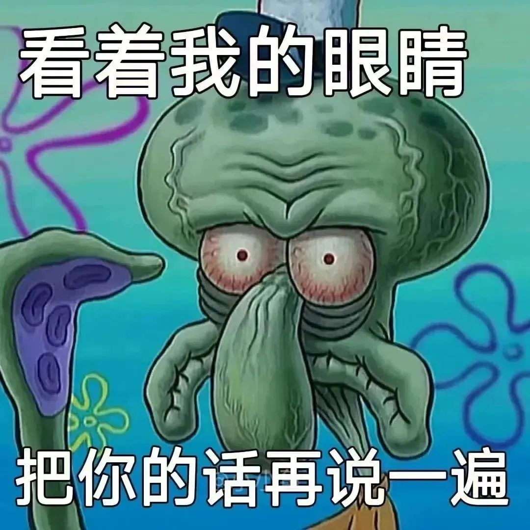 《看着我的眼睛，把你的话再说一遍》——章鱼哥的霸气凝视 笑炸！速领表情包！表情包图片gif动图 - 求表情网,斗图从此不求人!