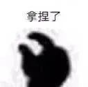 带有“拿捏了”文字的手影表情包,尽显霸气姿态 微信表情包表情包图片gif动图 - 求表情网,斗图从此不求人!