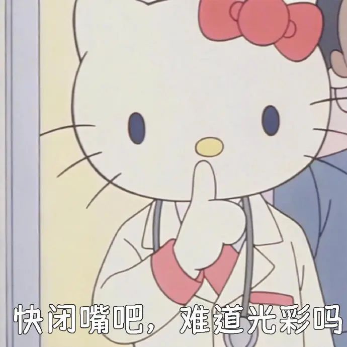 可爱的Hello Kitty做嘘声手势,配文“快闭嘴吧,难道光彩吗” HelloKitty古早表情包 | HelloKitty表情包表情包图片 ...