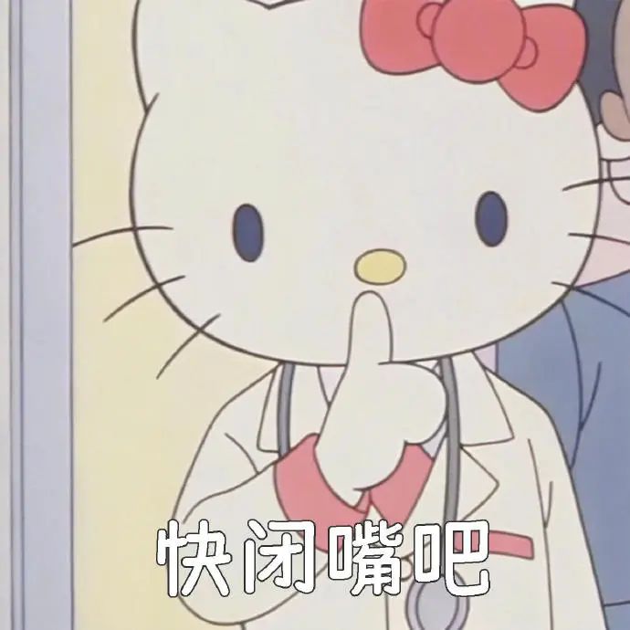 可爱的Hello Kitty穿着白大褂,比着嘘的手势并配文“快闭嘴吧” HelloKitty古早表情包 | HelloKitty表情包表情包 ...