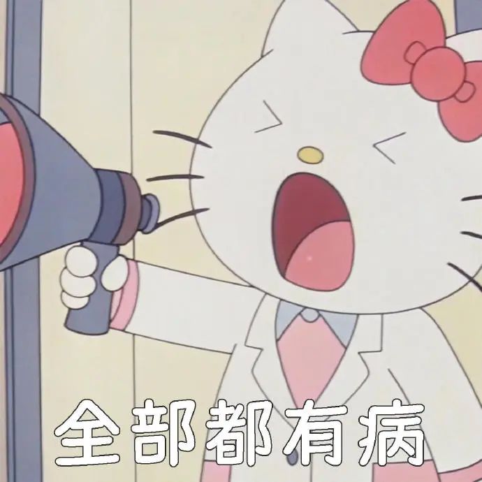 可爱的Hello Kitty手拿喇叭大喊“全部都有病”,表情超凶 HelloKitty古早表情包 | HelloKitty表情包表情包图片 ...