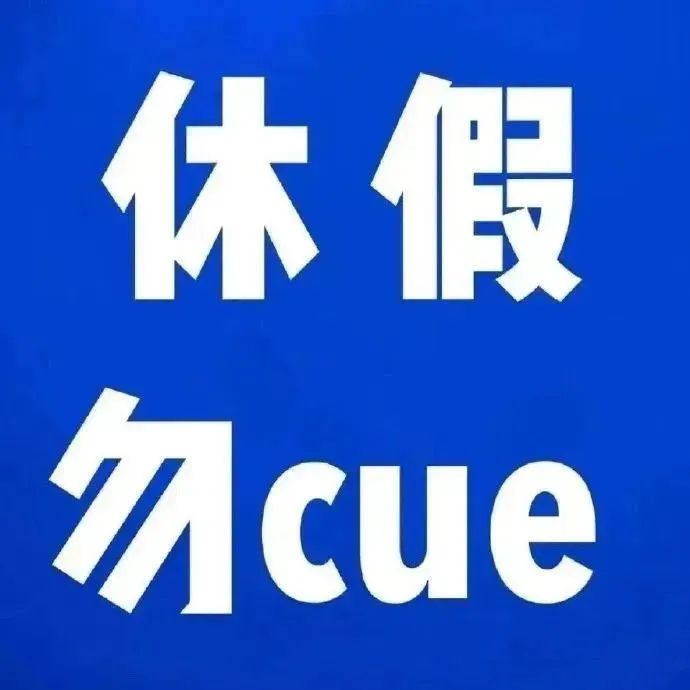《休假勿cue》蓝色背景大字醒目,传达休假不想被打扰的心情 一期抽象表情包合集表情包图片gif动图 - 求表情网,斗图从此不求人!
