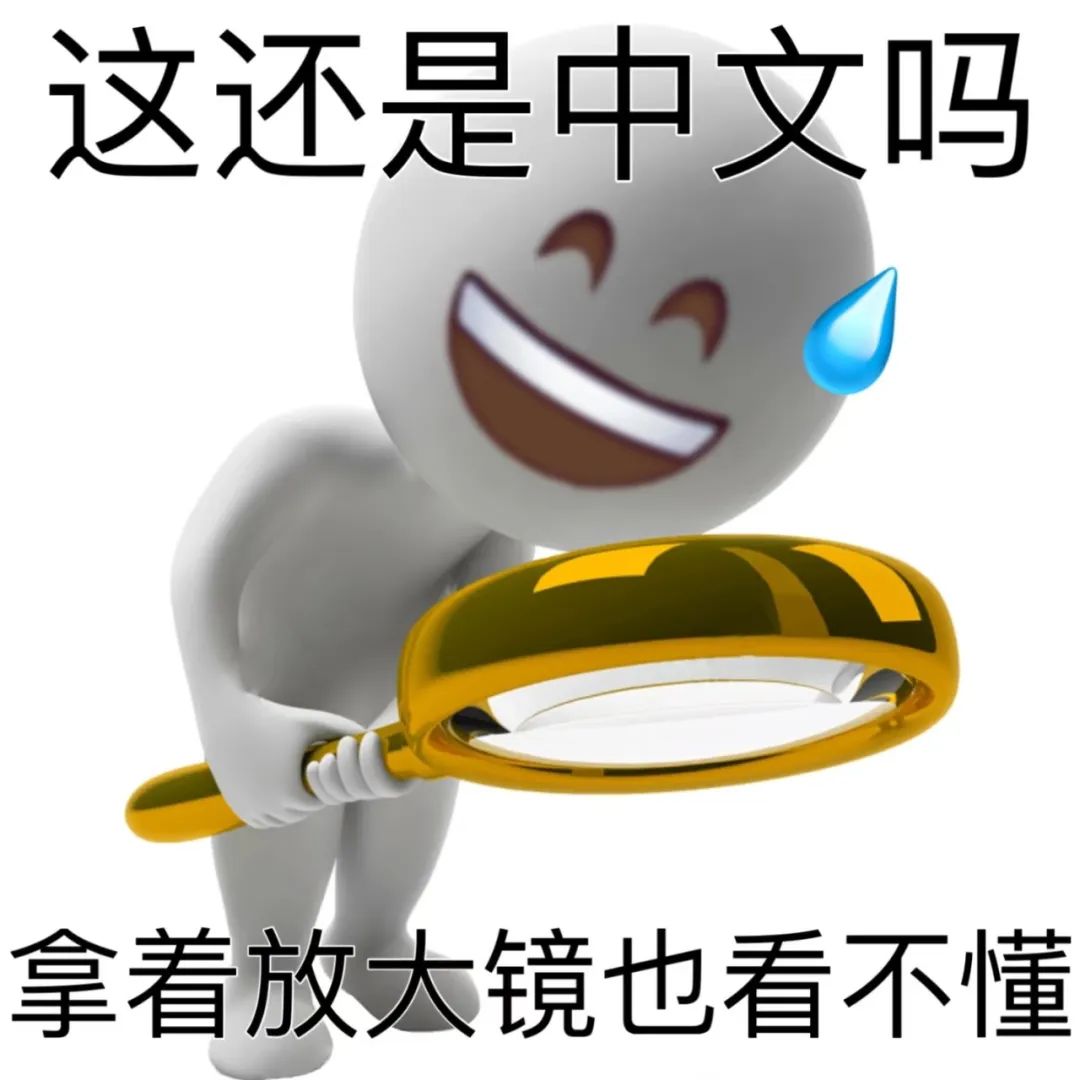 “这还是中文吗,拿着放大镜也看不懂”的搞笑无奈表情包 谐音梗表情包合集表情包图片gif动图 - 求表情网,斗图从此不求人!