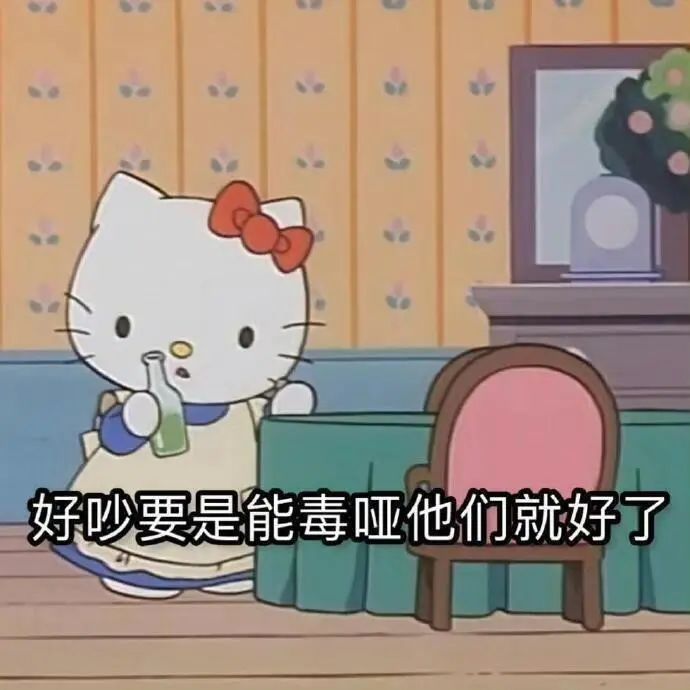 可爱的Hello Kitty手拿瓶子，配文“好吵要是能毒哑他们就好了” 打工人Kitty表情包 我这个小女孩又要受人摆布了表情包图片gif动图 ...