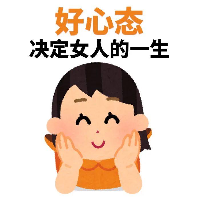 《好心态决定女人的一生》,可爱女孩双手托脸展现乐观心态 日本小人表情包:人生区区三万天心态好一天是一天表情包图片gif动图 - 求表情网,斗图 ...
