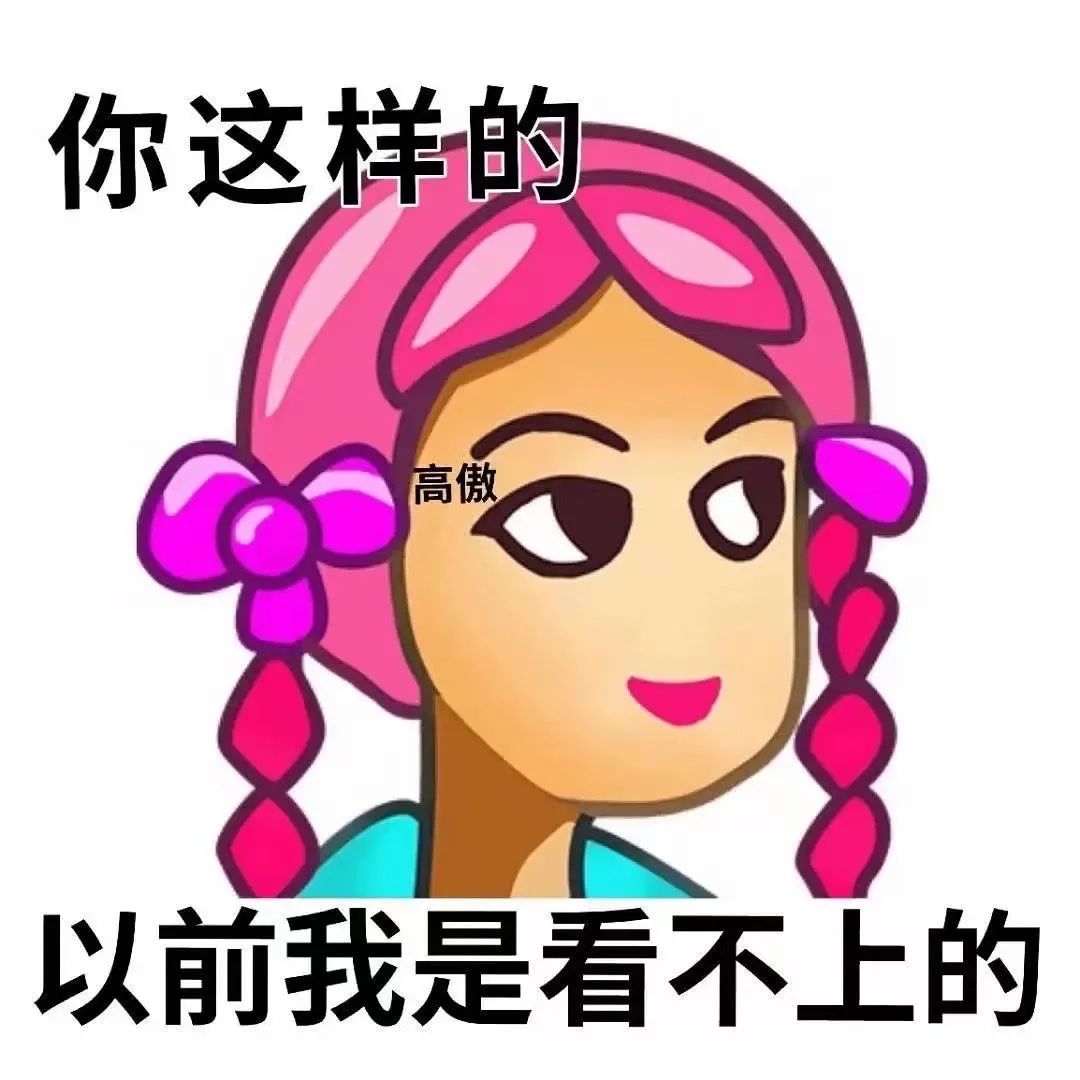 “你这样的,高傲,以前我是看不上的”卡通人物表情包 抖音热门表情包表情包图片gif动图 - 求表情网,斗图从此不求人!