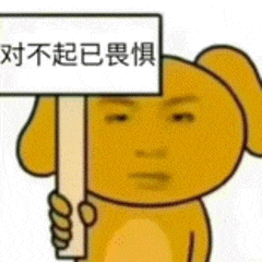 可爱小狗举牌“对不起已畏惧”,尽显无奈与害怕 抽象但好用的小尺寸表情包表情包图片gif动图 - 求表情网,斗图从此不求人!