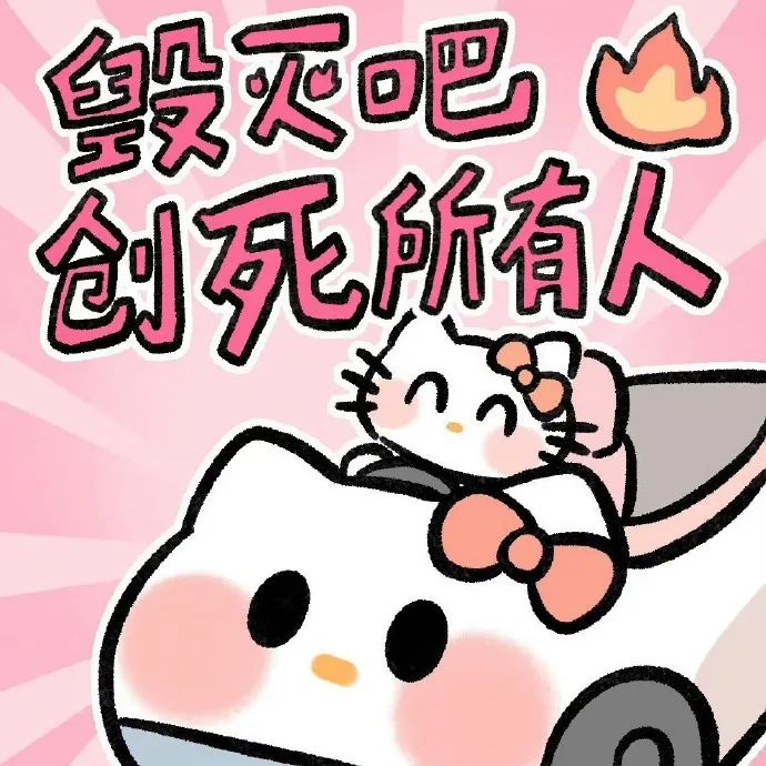 可爱Hello Kitty表情超凶,配文“毁灭吧 创死所有人”超带感 kitty发疯表情包~ kitty表情包表情包图片gif动图 - 求表情 ...