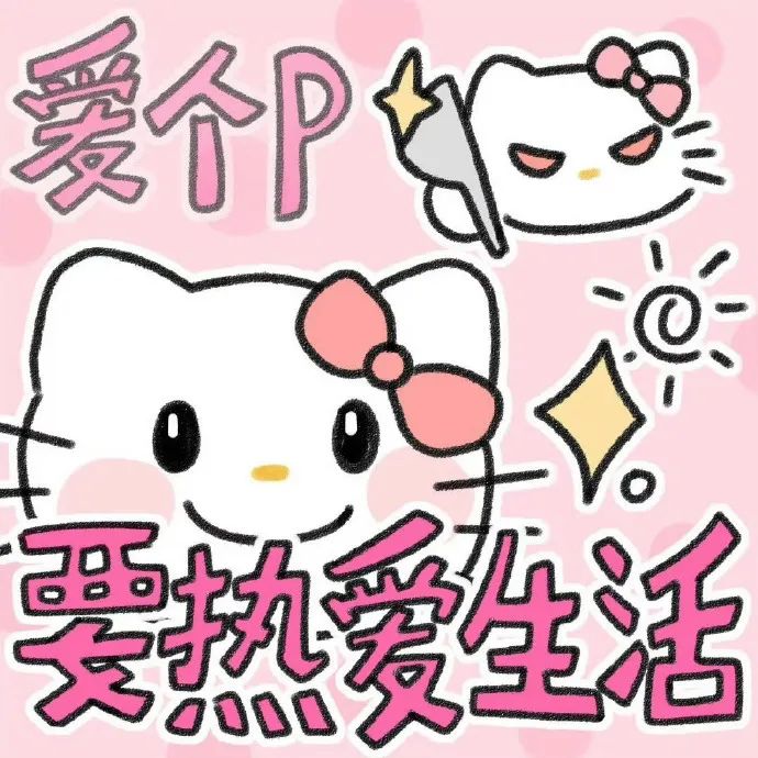 可爱的Hello Kitty表情包,配文“爱个P 要热爱生活”超有趣 kitty发疯表情包~ kitty表情包表情包图片gif动图 - 求表情 ...