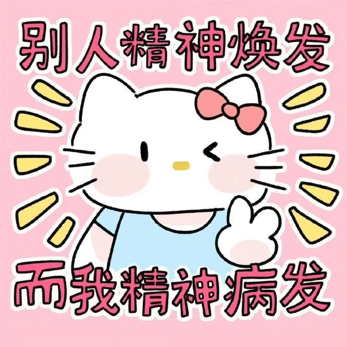 《可爱Hello Kitty表情包：别人精神焕发我精神病发》 kitty发疯表情包～ kitty表情包表情包图片gif动图 - 求表情网,斗图 ...