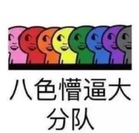 《八色懵逼大分队》表情包，色彩缤纷的可爱小人超有趣 一脸懵逼小表情包表情包图片gif动图 - 求表情网,斗图从此不求人!