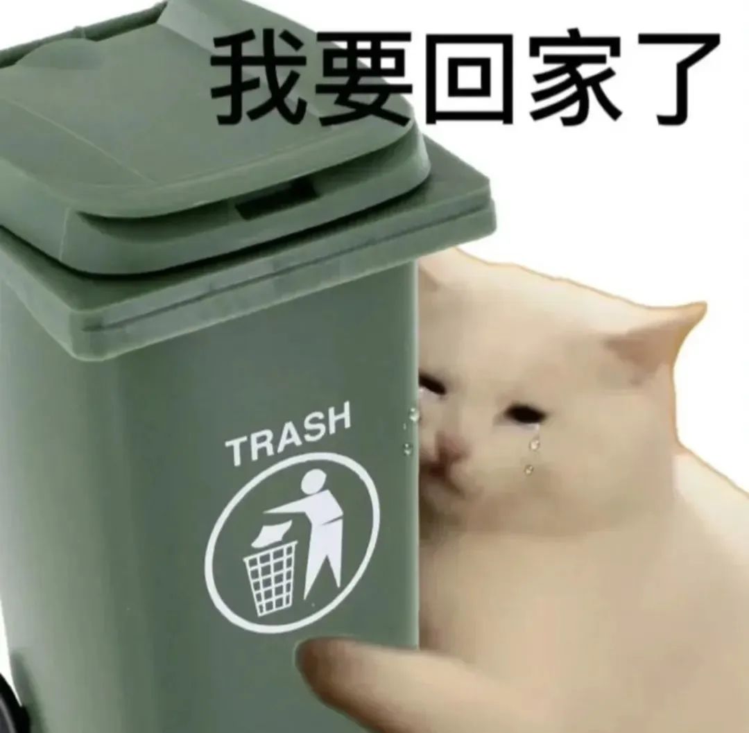 猫咪含泪扒着垃圾桶，配文“我要回家了”，尽显委屈与不舍 表情包｜犯贱表情包动态表情包图片gif动图 - 求表情网,斗图从此不求人!