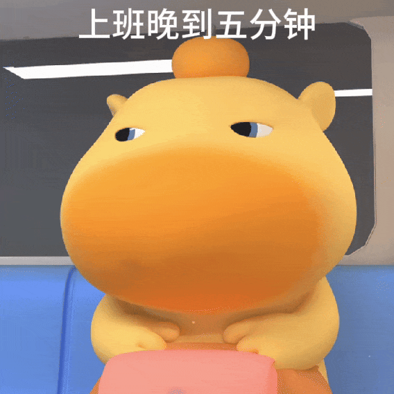 《上班晚到五分钟》的可爱卡通形象,表情呆萌超有趣 表情包丨我的上班日常表情包图片gif动图 - 求表情网,斗图从此不求人!