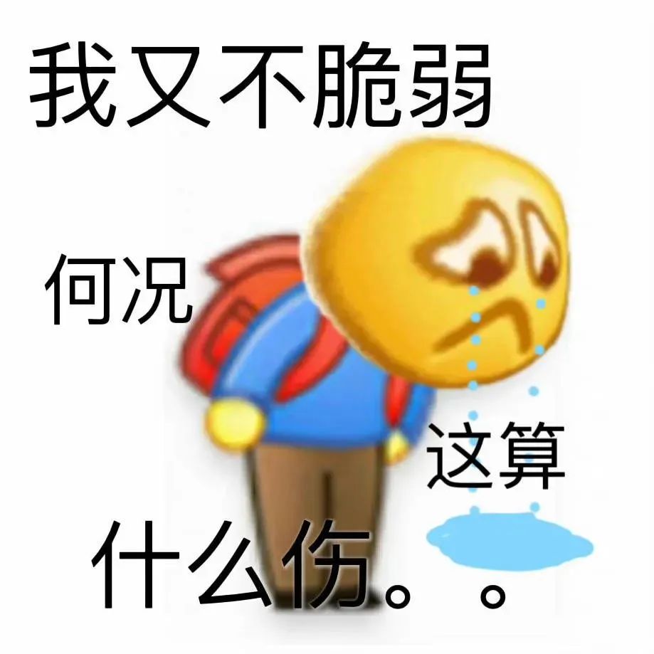 《我又不脆弱何况这算什么伤,超形象的委屈流泪表情包》 表情包|抽象表情包又丑又贱图表情包图片gif动图 - 求表情网,斗图从此不求人!